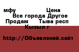  мфу epson l210  › Цена ­ 7 500 - Все города Другое » Продам   . Тыва респ.,Кызыл г.